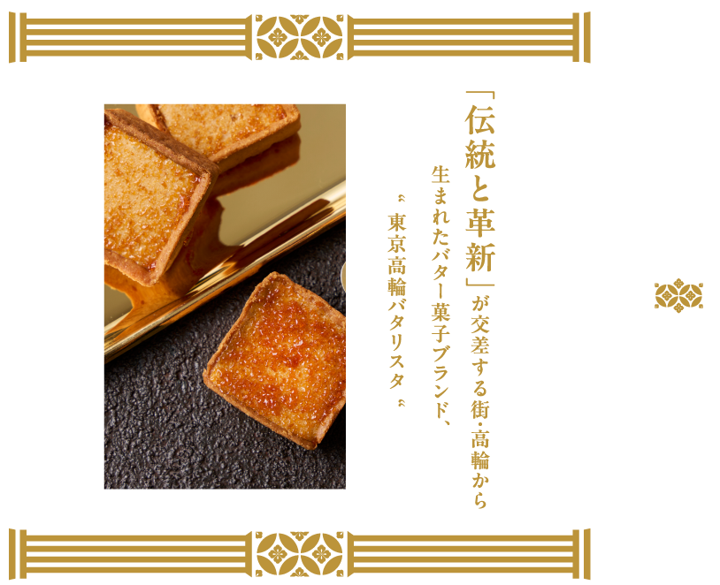 「伝統と革新」が交差する街・高輪から生まれたバター菓子ブランド、東京高輪バタリスタ