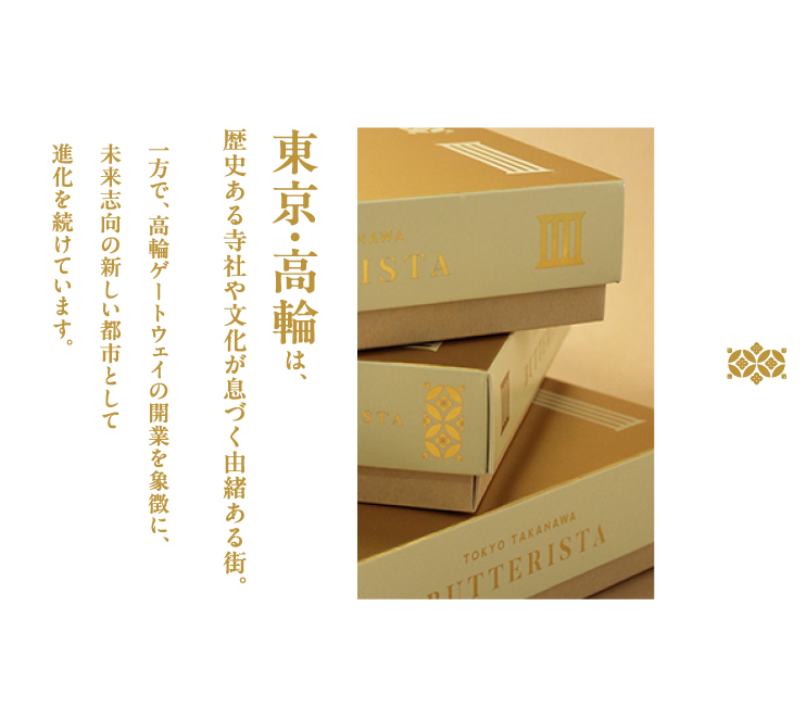 東京・高輪は、歴史ある寺社や文化が息づく由緒ある街。一方で、高輪ゲートウェイの開業を象徴に、未来志向の新しい都市として進化を続けています。