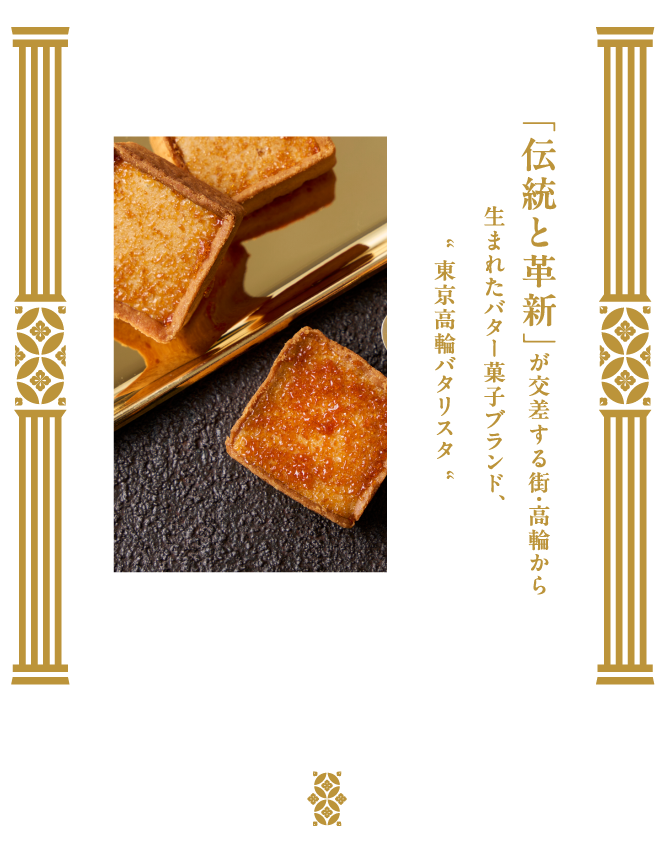 「伝統と革新」が交差する街・高輪から生まれたバター菓子ブランド、東京高輪バタリスタ