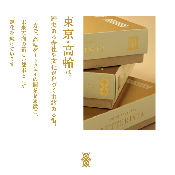 東京・高輪は、歴史ある寺社や文化が息づく由緒ある街。一方で、高輪ゲートウェイの開業を象徴に、未来志向の新しい都市として進化を続けています。