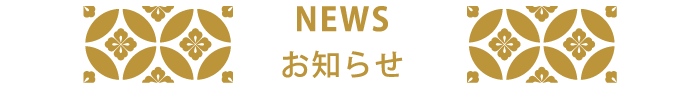 お知らせ