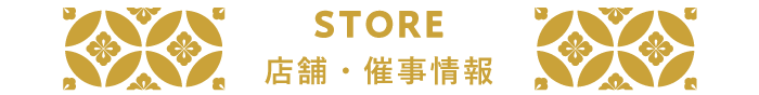 店舗・催事情報