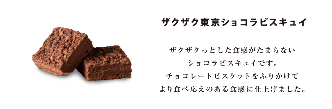 ザクザクっとした食感がたまらないショコラビスキュイです。チョコレートビスケットをふりかけてより食べ応えのある食感に仕上げました。