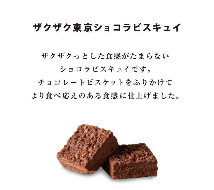 公式】東京駅お土産の定番 | ザクザク東京ショコラビスキュイ｜amine通販
